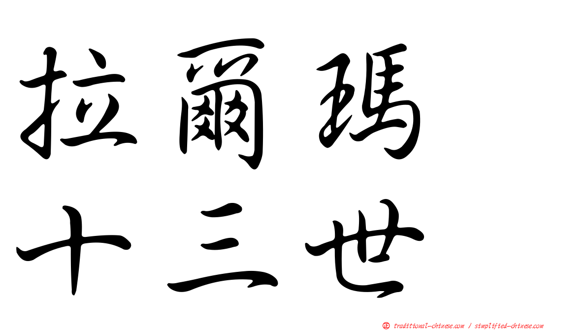 拉爾瑪　十三世